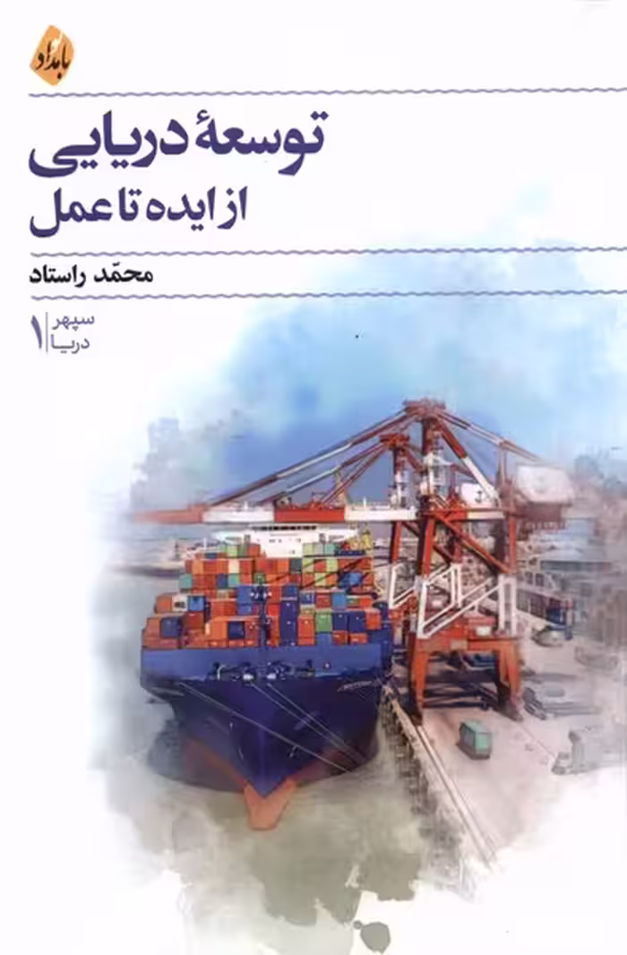 کتاب توسعه دریایی از ایده تا عمل بامداد نو
