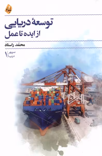 کتاب توسعه دریایی از ایده تا عمل بامداد نو
