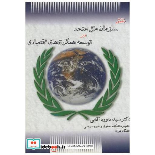 کتاب نقش سازمان ملل متحد در توسعه همکاری های اقتصادی اثر داود آقایی