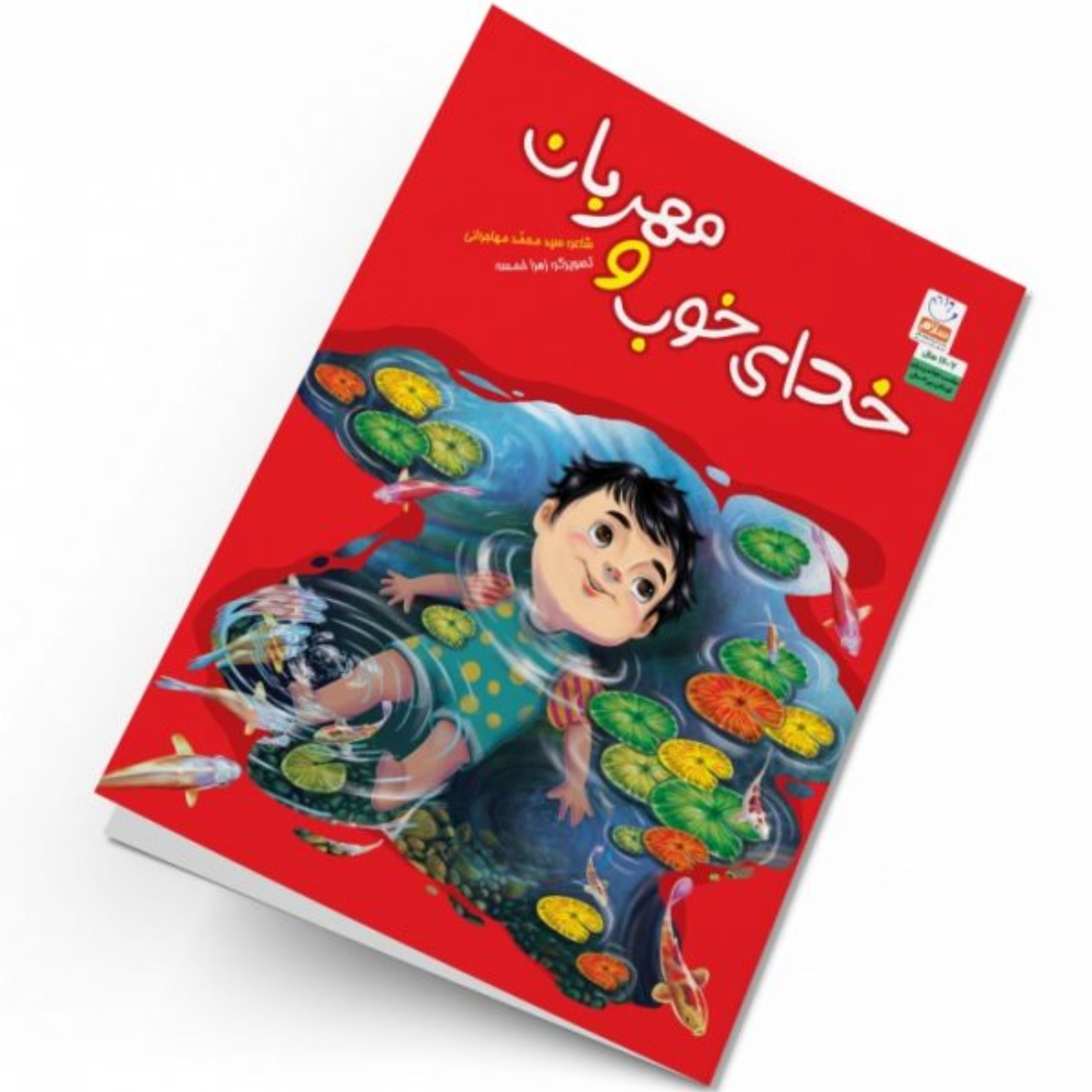 خدای خوب و مهربان