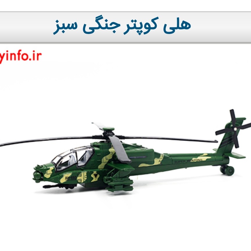 هلی کوپتر جنگی سبز با قابلیت حرکت عقب کش و تولید صدا