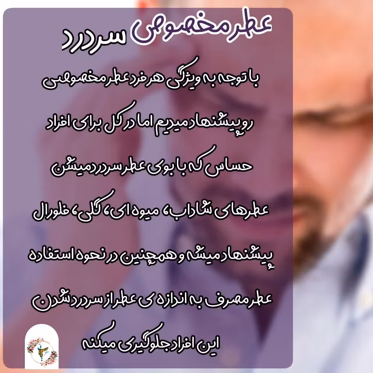 عطر مخصوص برای افرادی که با عطر زدن سر درد میگیرن با رایحه دلنشین به نام ویاگ هرمس