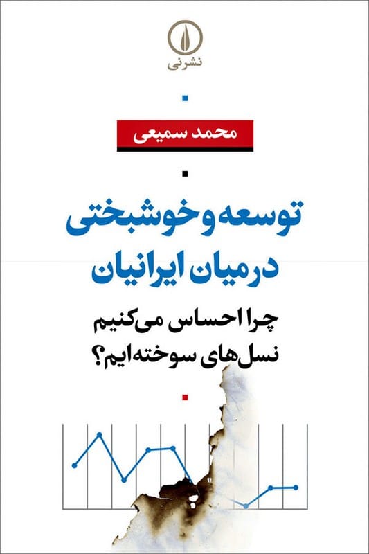 کتاب توسعه و خوشبختی در میان ایرانیان