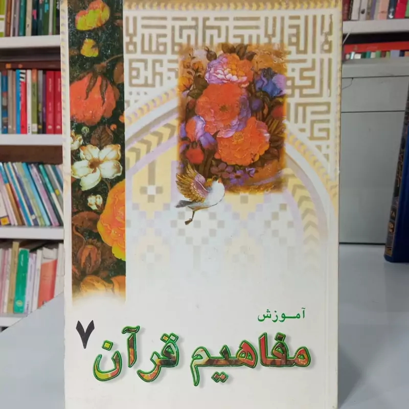 آموزش مفاهیم قرآن جلد 7 نویسنده مسعود وکیل