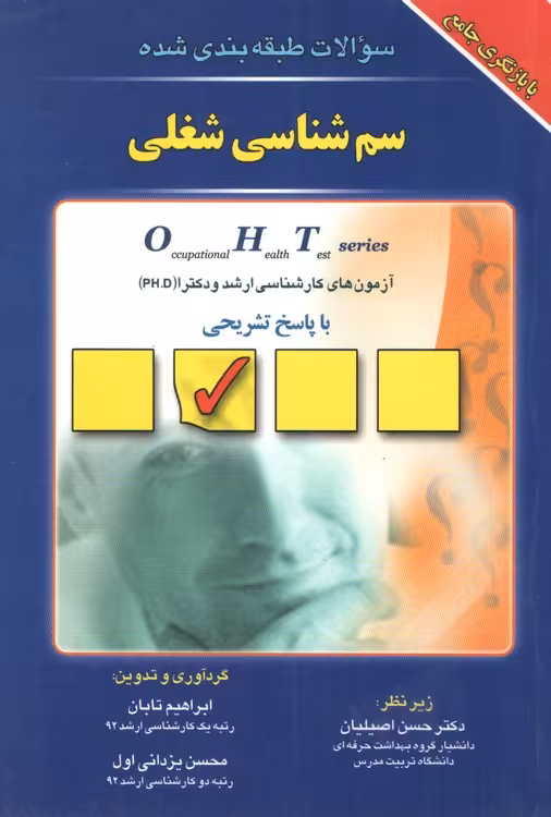 خرید کتاب سوالات طبقه‌بندی شده سم‌شناسی شغلی؛ آزمون‌های کارشناسی ارشد و دکترا با پاسخ تشریحی — کتابسرای طه