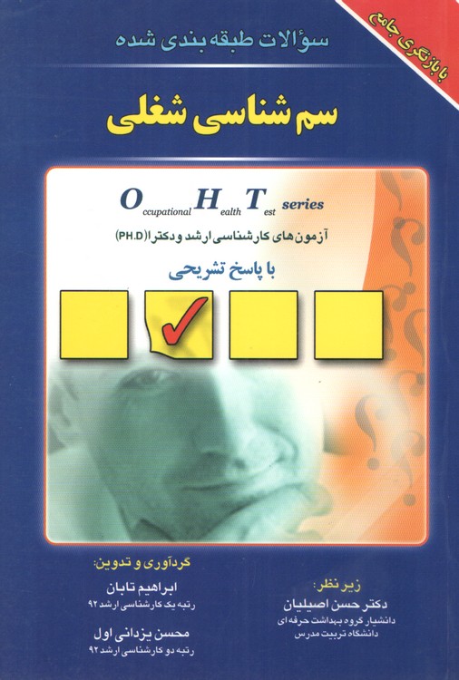 خرید کتاب سوالات طبقهبندی شده سمشناسی شغلی؛ آزمونهای کارشناسی ارشد و دکترا با پاسخ تشریحی — کتابسرای طه
