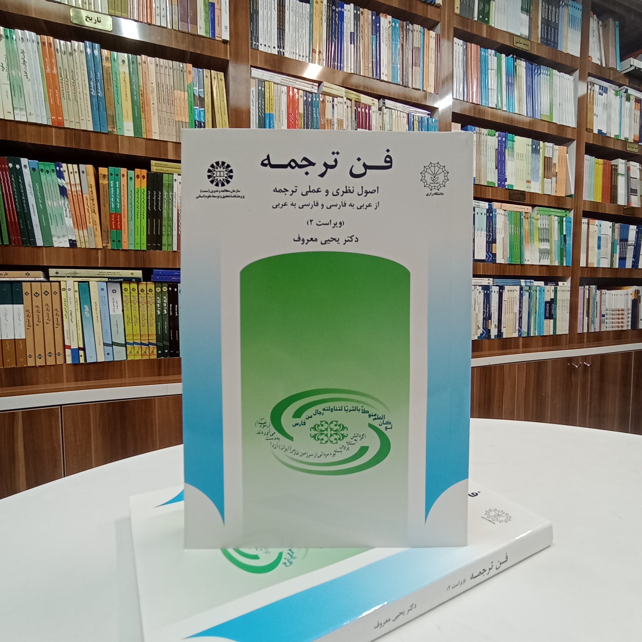 فن ترجمه اصول نظری و عملی ترجمه از عربی به فارسی و فارسی به عربی تألیف دکتر یحیی معروف