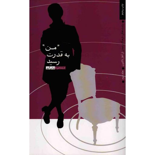 من به قدرت رسید - روایت تفکر، فرهنگ و تمدن از آغاز تاکنون ج03 (از رنسانس تا روشن گری)