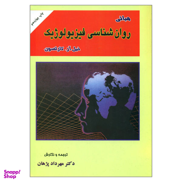 کتاب مبانی روان شناسی فیزیولوژیک اثر نیل آر. کارلسون نشر ارکان دانش