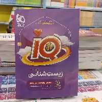 کتاب آی کیو IQ زیست شناسی جلد دوم جامع کنکور دهم یازدهم دوازدهم 