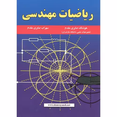 کتاب ریاضیات مهندسی نشر علوم رایانه