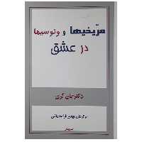 کتاب مریخیها وونوسیها در عشق اثر جان گری نشر پیکان 