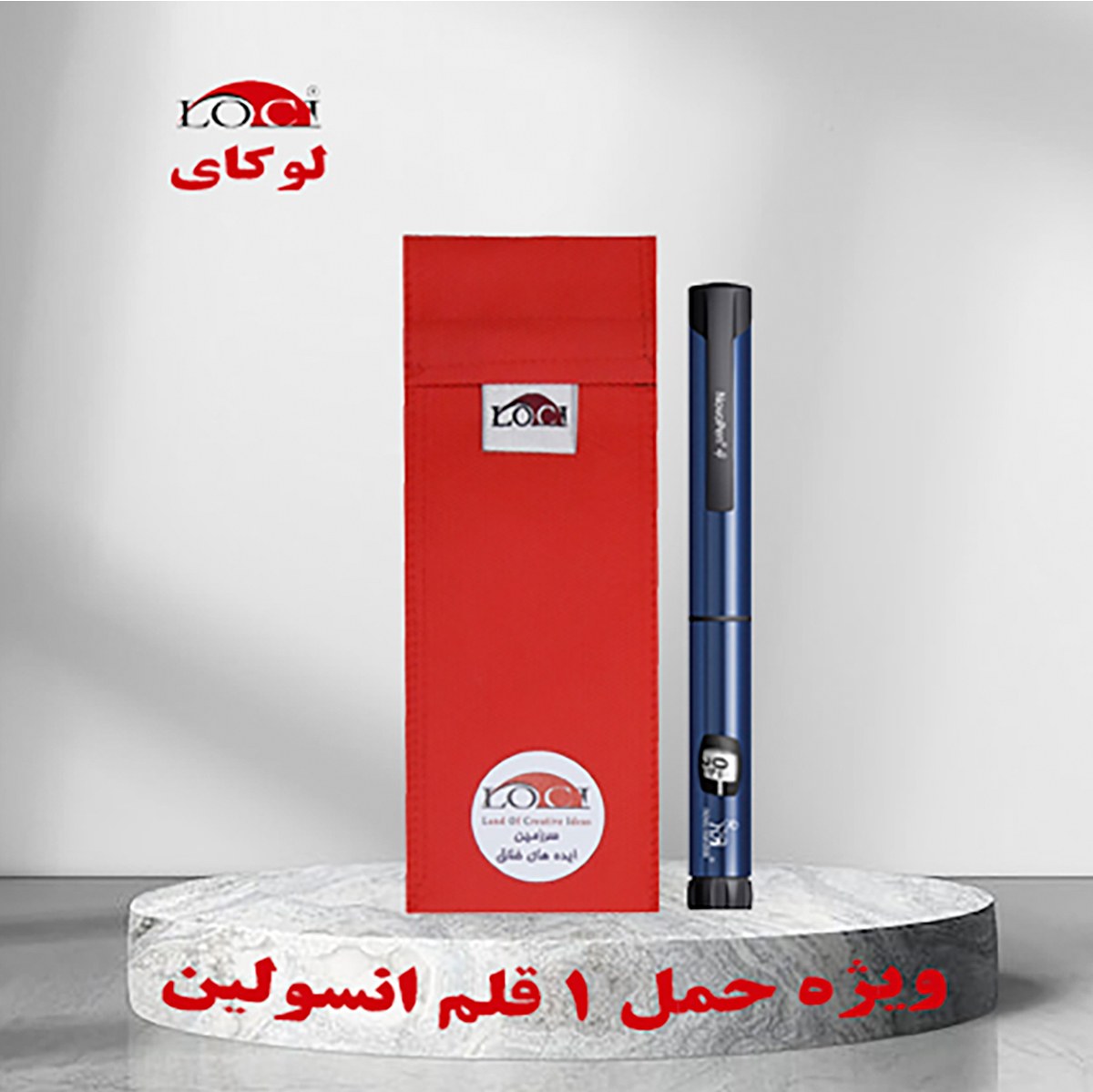 کیف خنک نگهدارنده انسولین برند لوکای (Loci) مدل 1 قلم
