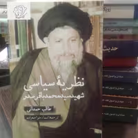 کتاب نظریه سیاسی شهید سید محمد باقر صدرد (کتاب فردا)