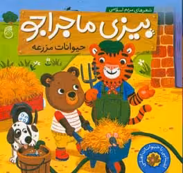 کتاب بیزی ماجراجو حیوانات مزرعه