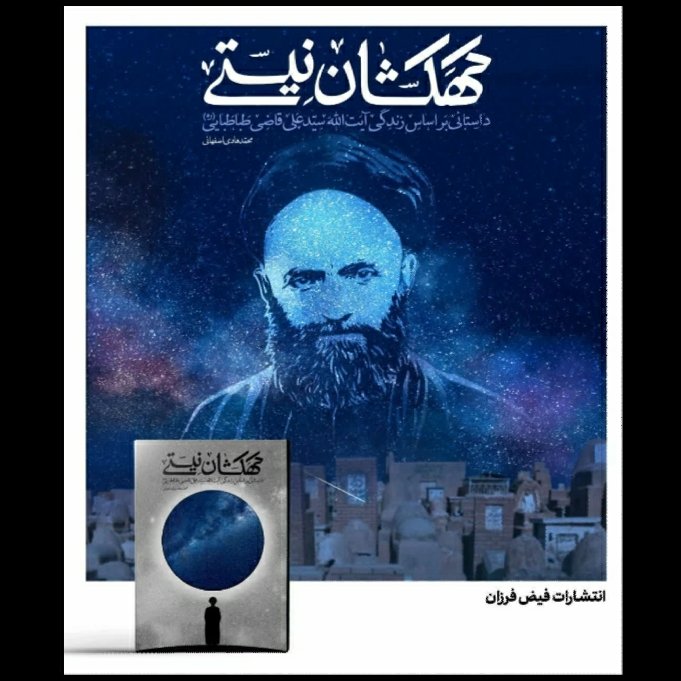 کتاب کهکشان نیستی زندگی نامه آیت الله قاضی