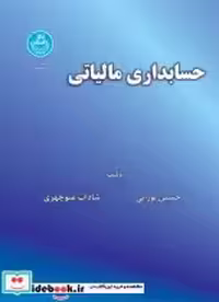 قیمت و خرید کتاب حسابداری مالیاتی اثر حسین نورانی و شاداب منوچهری | ایده بوک