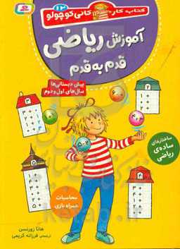 کتاب آموزش ریاضی قدم به قدم