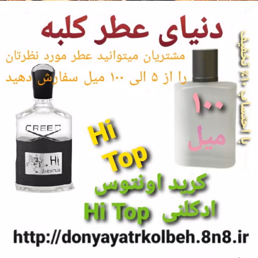 عطر کریداونتوس Hi Top ادکلنی  100 میل
