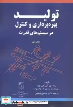 قیمت و خرید کتاب تولید اثر پروفسور آلن.ج.وود | ایده بوک