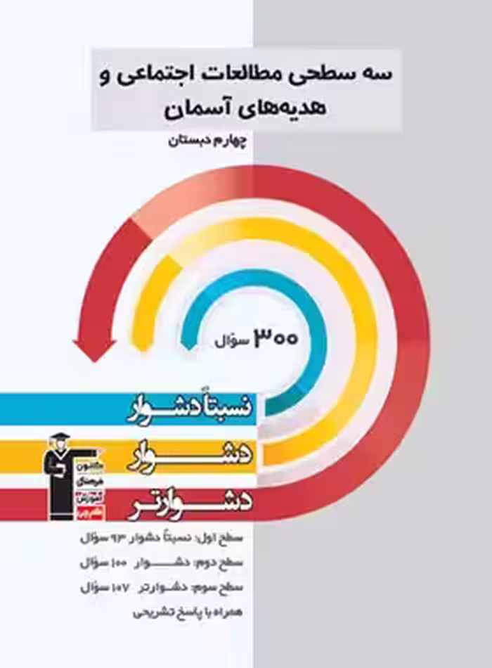 سه سطحی مطالعات اجتماعی و هدیه های آسمان چهارم دبستان قلم چی | چی بخونم