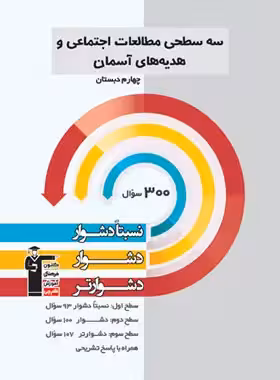 سه سطحی مطالعات اجتماعی و هدیه های آسمان چهارم دبستان قلم چی | چی بخونم
