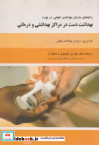 قیمت و خرید کتاب بهداشت دست در مراکز بهداشتی و درمانی | ایده بوک