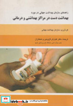 قیمت و خرید کتاب بهداشت دست در مراکز بهداشتی و درمانی | ایده بوک