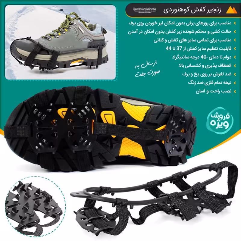 زنجیر کفش کوهنوردی
