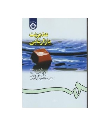 کتاب مدیریت بازاریابی نشر سمت