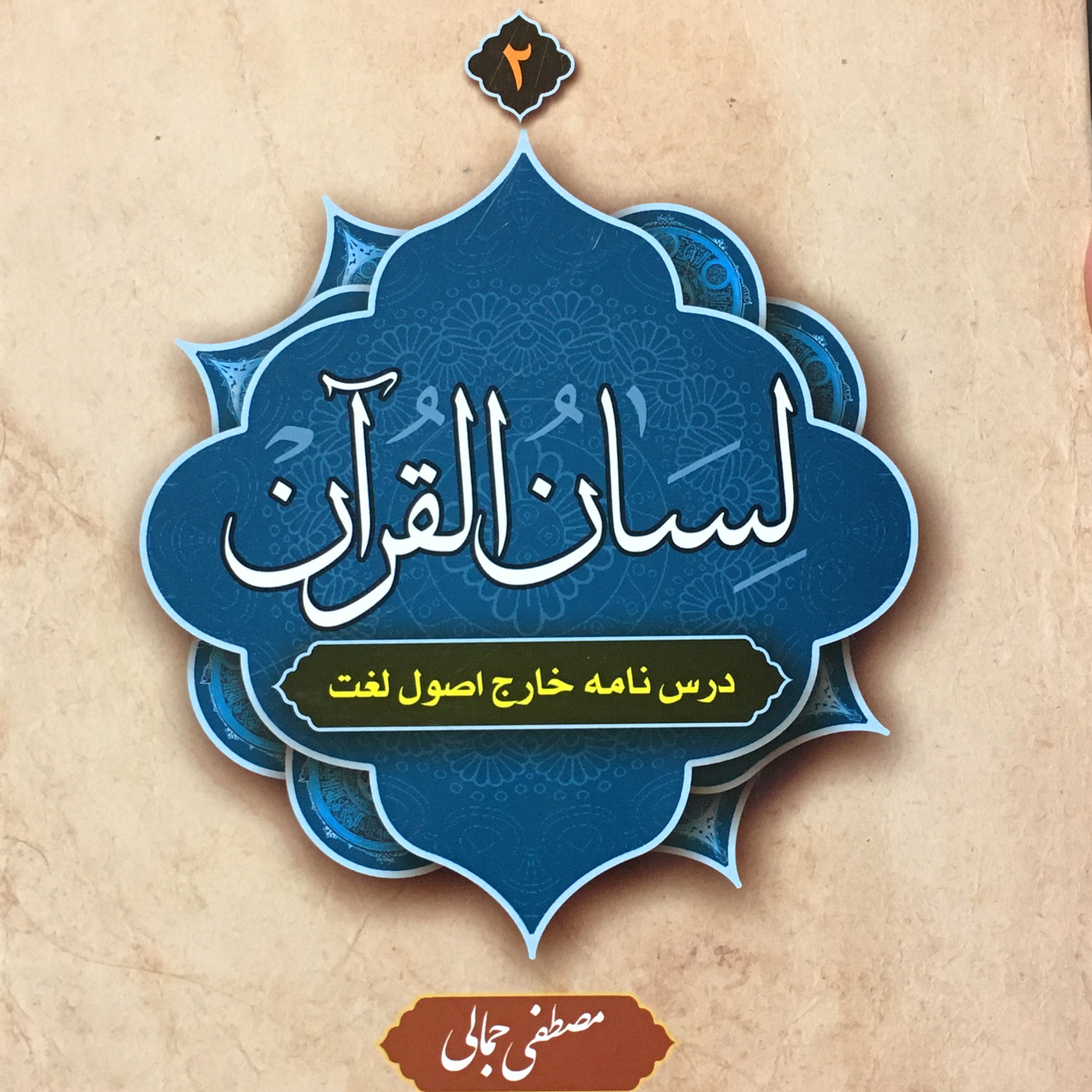 کتاب لسان القرآن جلد دوم درس نامه خارج اصول لغت (اثر مصطفی جمالی نشر دارالعلم)