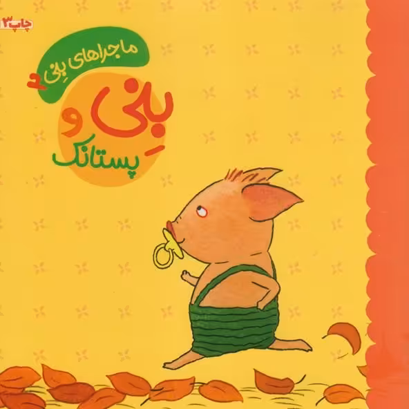 بنی و پستانک