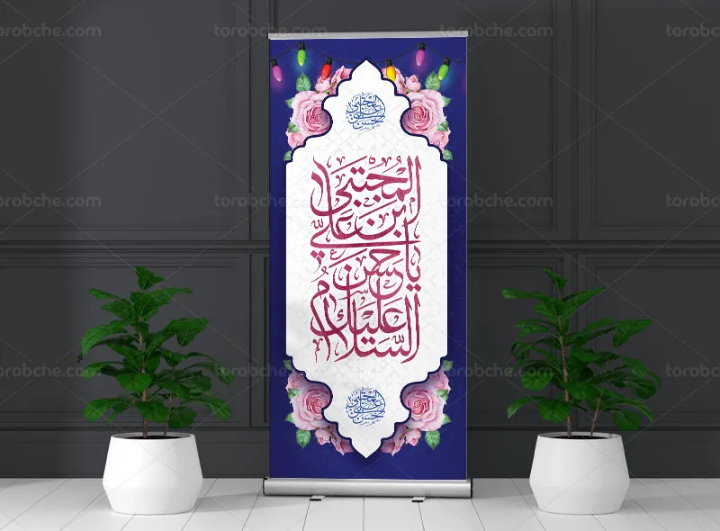 طرح بنر استند ولادت امام حسن مجتبی (ع) | گرافیک با طعم تربچه