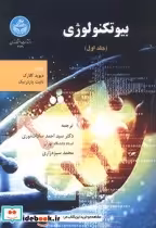 قیمت و خرید کتاب بیوتکنولوژِی جلد1 اثر دیوید کلارک | ایده بوک