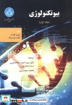 قیمت و خرید کتاب بیوتکنولوژِی جلد1 اثر دیوید کلارک | ایده بوک