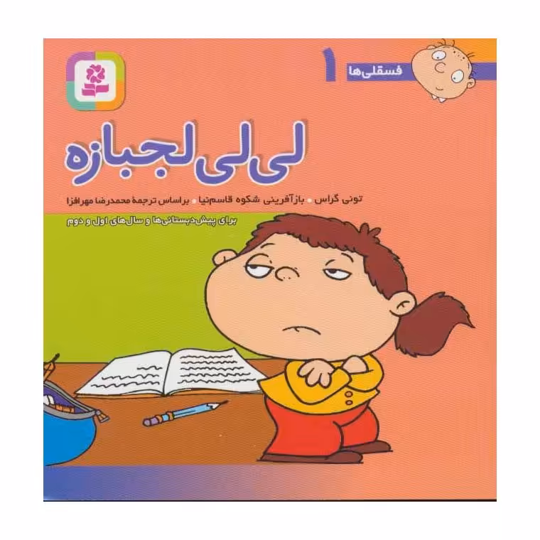 فسقلی ها 1: لی لی لجبازه