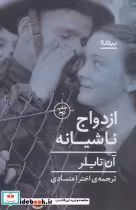 قیمت و خرید کتاب ازدواج ناشیانه اثر آن تایلر | ایده بوک