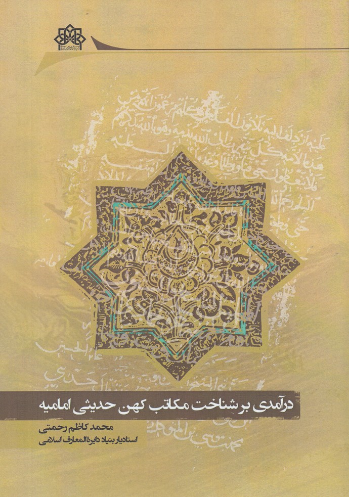 کتاب درآمدی بر شناخت مکاتب کهن حدیثی امامیه