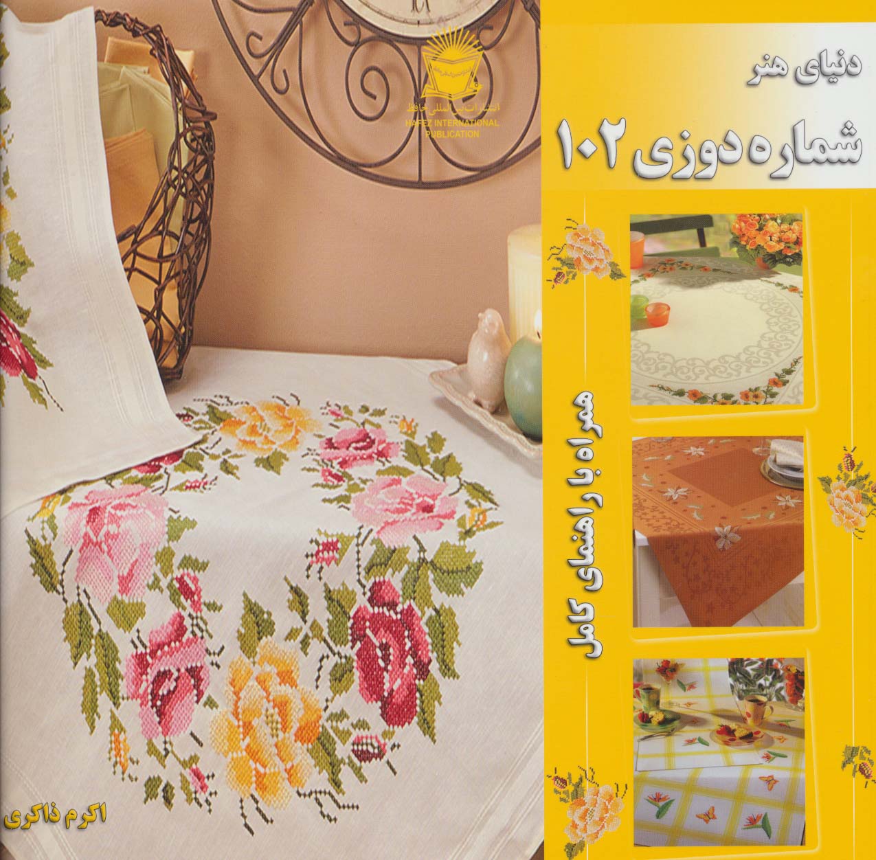 دنیای هنر شماره دوزی102 (همراه با راهنمای کامل)،(گلاسه) - ناشربوک | خرید آنلاین کتاب