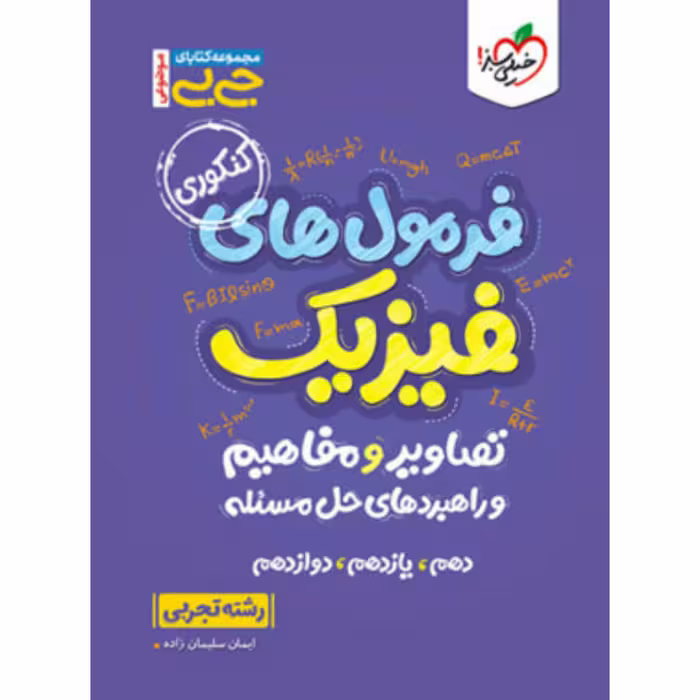 موضوعی فرمول های فیزیک کنکور تجربی جیبی خیلی سبز