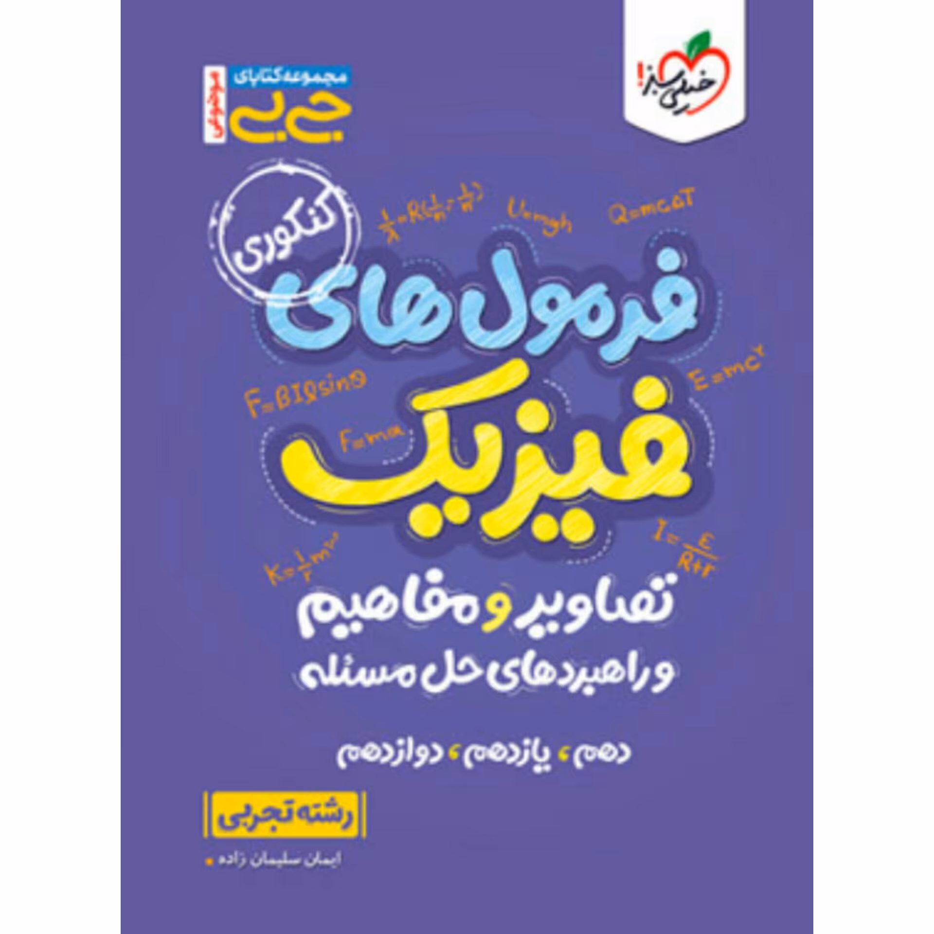 موضوعی فرمول های فیزیک کنکور تجربی جیبی خیلی سبز