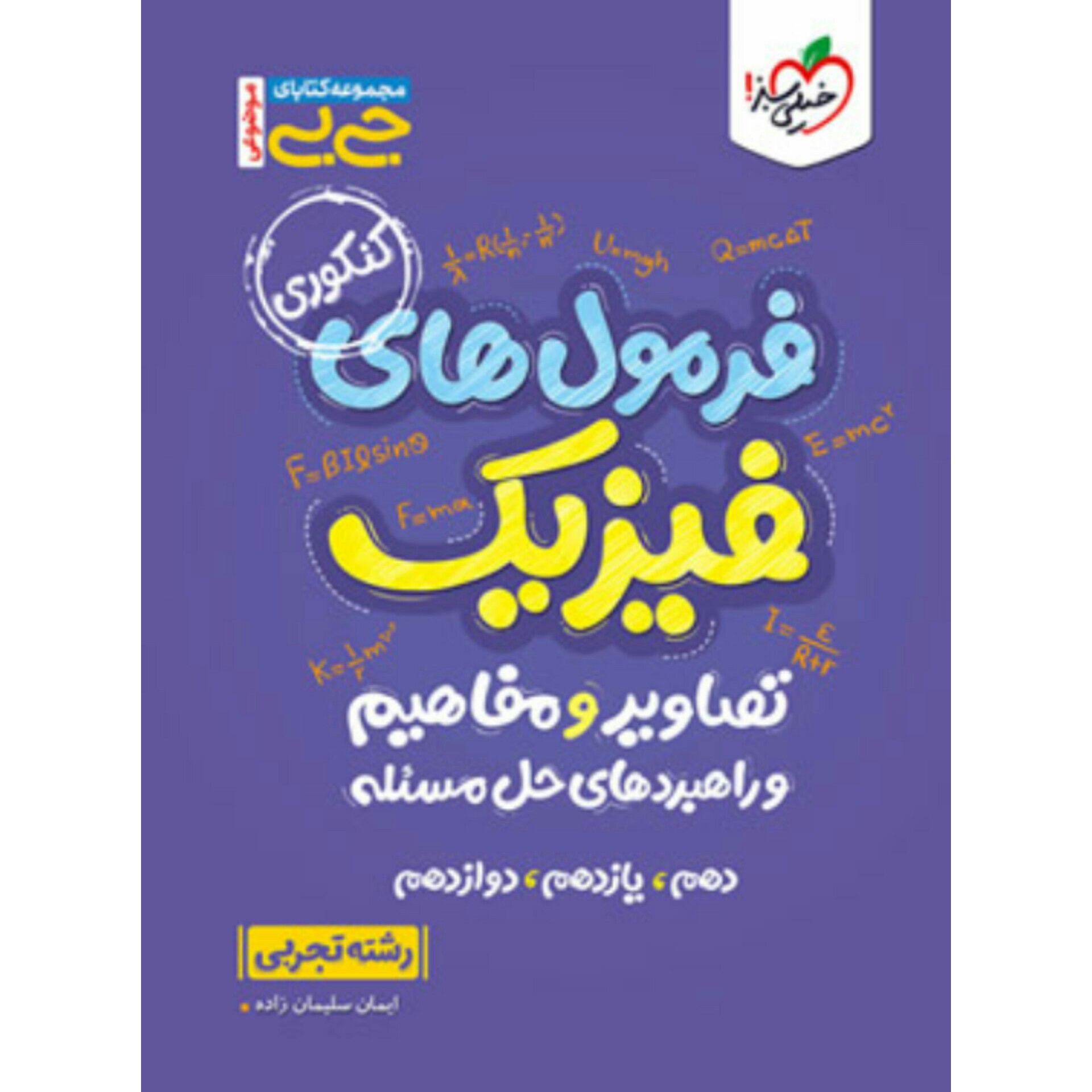 موضوعی فرمول های فیزیک کنکور تجربی جیبی خیلی سبز