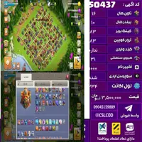 اکانت کلش لول 234 تاون 16 لول 83 کویین 83 واردن  رویال چمپیون 31 شاهزاده مینیون 63 تغییرنام 1000 کد 50437