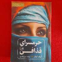 کتاب حرمسرای قذافی به قلم آنیک کوژان نشرثالث 