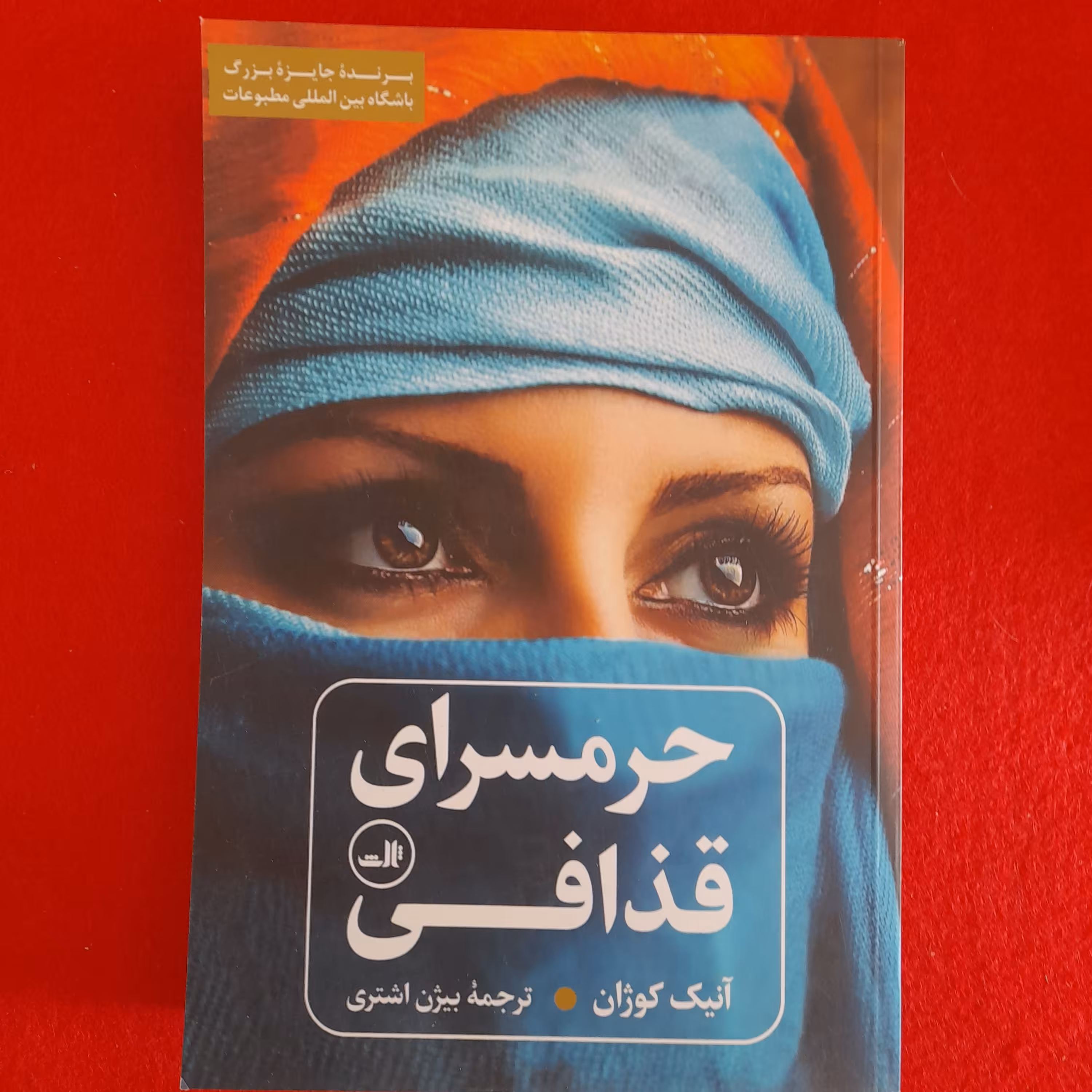 کتاب حرمسرای قذافی به قلم آنیک کوژان نشرثالث 