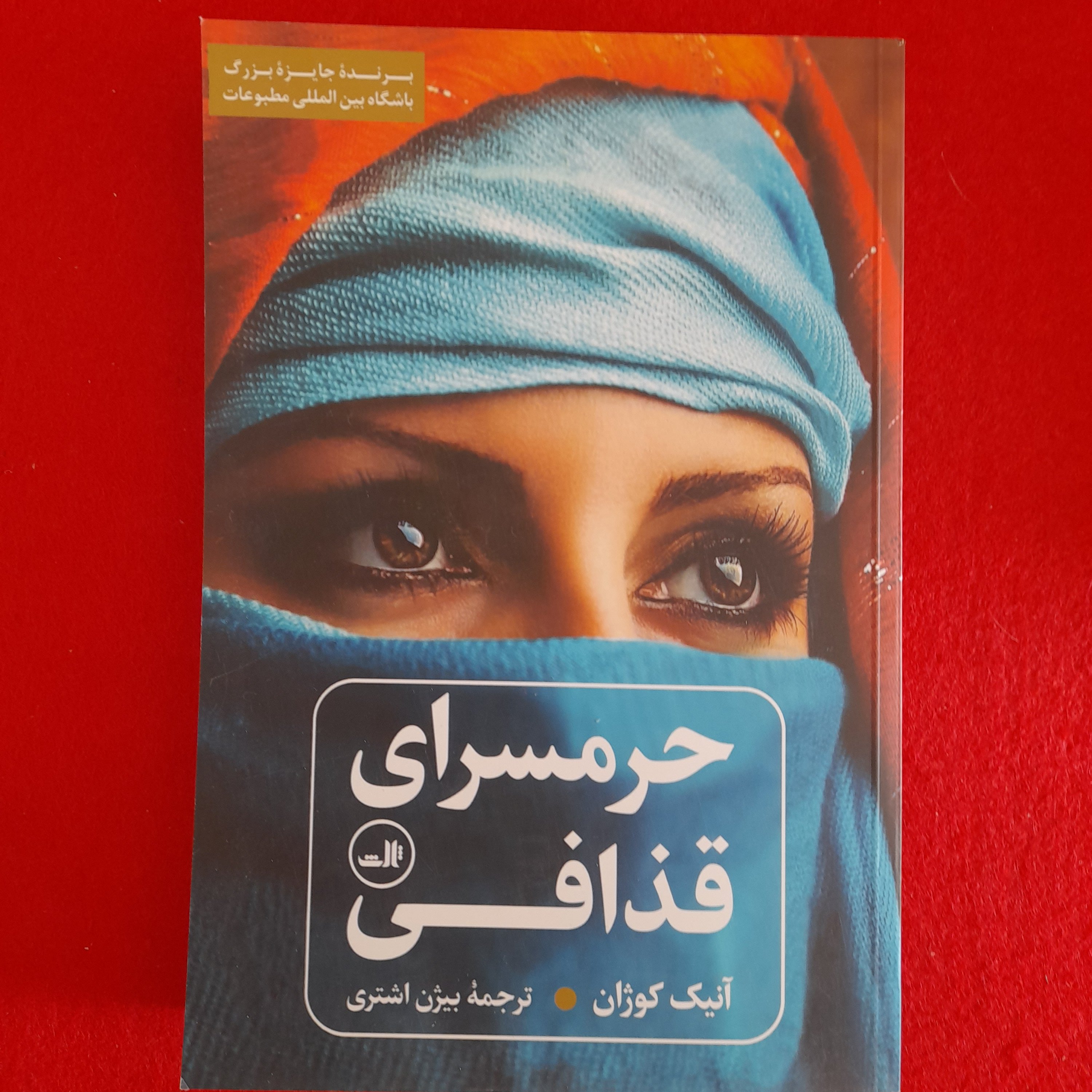 کتاب حرمسرای قذافی به قلم آنیک کوژان نشرثالث 