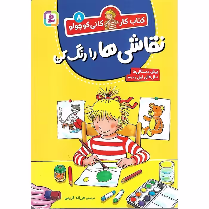 کتاب کار کانی کوچولو 8: نقاشی ها را رنگ کن