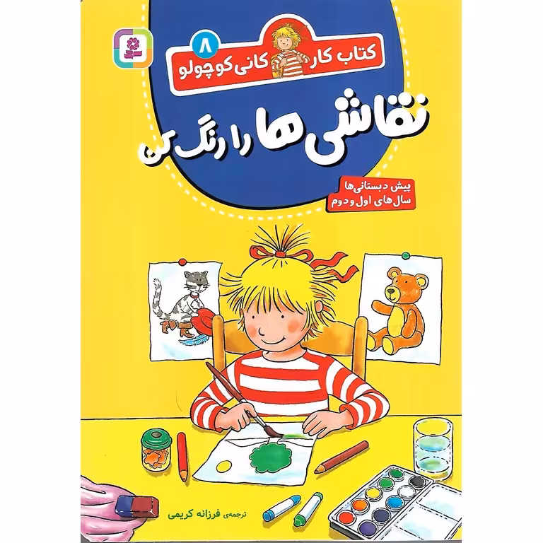 کتاب کار کانی کوچولو 8: نقاشی ها را رنگ کن