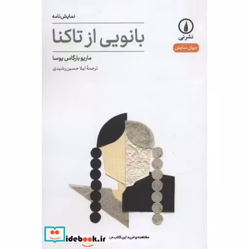 بانویی ار تاکنا (جهان نمایش15)،(شمیز،رقعی،نشر نی)