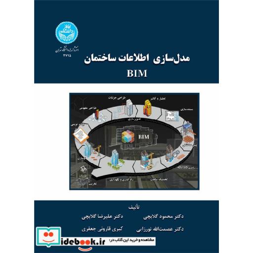کتاب مدل سازی اطلاعات ساختمان BIM ؛ 3715 اثر محمود گلابچی